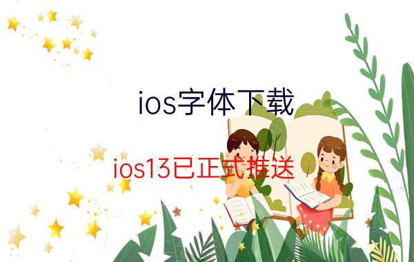 ios字体下载 ios13已正式推送，该下载什么样的字体？